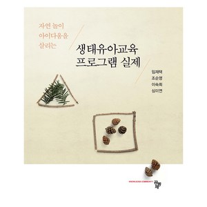 생태유아교육 프로그램 실제, 임재택, 조순영, 이숙희, 심미연, 공동체