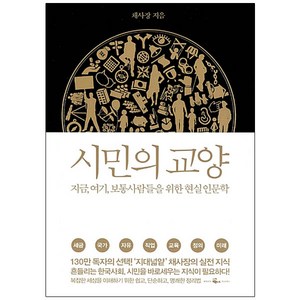 시민의 교양:지금 여기 보통 사람들을 위한 현실 인문학, 웨일북(whalebooks), <채사장> 저