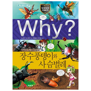 Why 장수풍뎅이와 사슴벌레 (초등과학학습만화 44), 상세 설명 참조