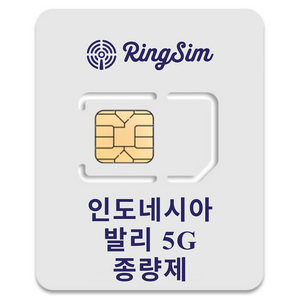 링심 인도네시아발리 5G 종량제 해외여행 유심칩, 1개, 5일, 총 30GB