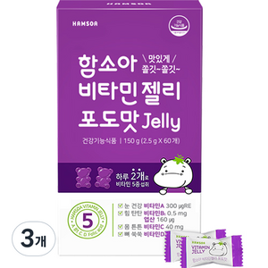 함소아 비타민 젤리 포도, 60정, 3개