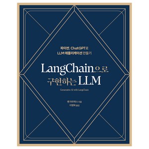 LangChain으로 구현하는 LLM:파이썬 ChatGPT로 LLM 애플리케이션 만들기, 에이콘출판, 벤 아우파스