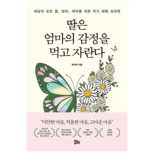 딸은 엄마의 감정을 먹고 자란다(리커버 에디션):세상의 모든 딸 엄마 여자를 위한 자기 회복 심리학, 유노라이프, 박우란