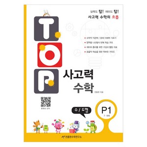 TOP 사고력 수학, 수/도형, 7세 + 8세/P1