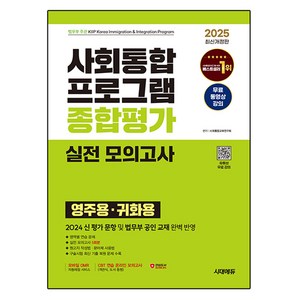 2025 시대에듀 사회통합프로그램 종합평가 영주용·귀화용 실전 모의고사