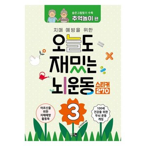 치매예방을 위한오늘도 재밌는 뇌운동 3:숨은그림찾기: 추억놀이 편, 큰그림, 큰그림 편집부