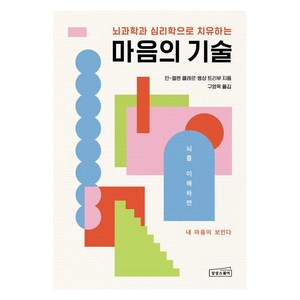 [상상스퀘어]마음의 기술 : 부정적 감정을 지우는 효과적인 뇌 사용법, 상상스퀘어, 안-엘렌 클레르 뱅상 트리부