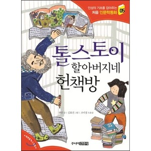 톨스토이 할아버지네 헌책방, 권안, 주니어 김영사