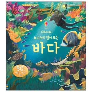 요리조리 열어 보는 바다(플랩북), 어스본코리아, 요리조리 찾고 색칠하는 시리즈