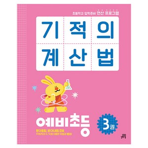 길벗스쿨 기적의계산법 예비초등 3권