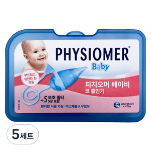 피지오머 베이비 코물흡인기 + 필터 5개, PHYSIOMER Baby Nasal Aspiato, 5세트