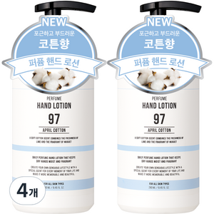 더블유드레스룸 대용량 퍼퓸 핸드로션 97 에이프릴코튼, 280ml, 4개