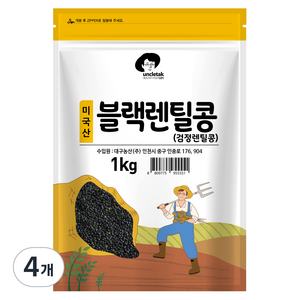 엉클탁 미국산 블랙렌틸콩 검정렌틸콩, 1kg, 4개