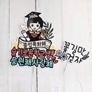 써니토퍼 졸업토퍼 + 미니픽 세트, 여아, 1세트