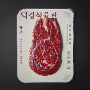 덕경식육관 한우 2등급 등심 구이용 (냉장), 200g, 1개