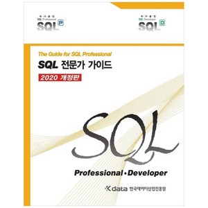 SQL 전문가 가이드:, 한국데이터산업진흥원