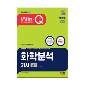 2023 Win-Q 단기합격 화학분석기사 필기, 시대고시기획