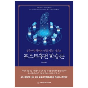 4차산업혁명과 인공지능 시대의 포스트휴먼 학습론, 전북대학교출판문화원, 박휴용