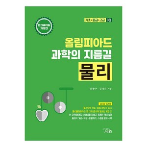 올림피아드 과학의 지름길 물리:기초+중급+고급 3권, 과학영역, 세화