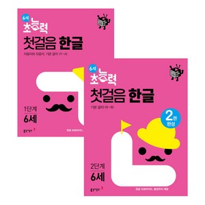 6세 초능력 첫걸음 한글 1단계 + 2단계 세트, 동아출판