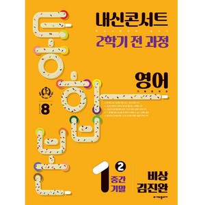 내신콘서트 기출문제집 2학기 통합본 영어 비상 김진완, 에듀플라자, 중등1학년