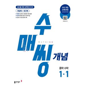 수매씽 개념 중학 수학 1-1 2025년 적용, 동아출판, 중등1학년