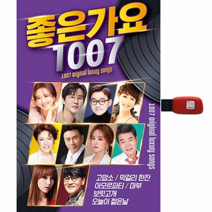 좋은가요 1007곡, 1USB