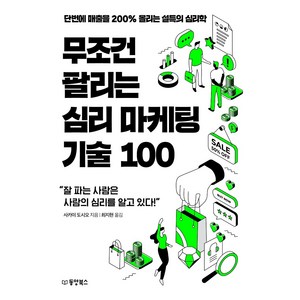 무조건 팔리는 심리 마케팅 기술 100, 동양북스, 사카이 도시오