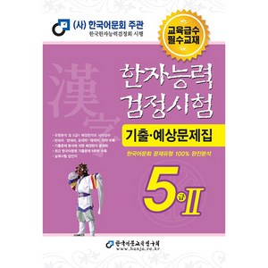 2023 한자능력검정시험 기출예상문제집 5급2 8절 한국어문교육연구회 5급