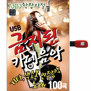 금지된 카페음악 100곡, 1USB