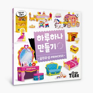 하루 하나 만들기 리뉴얼, 7권 공주의 성, 마이리틀타이거