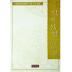 반야심경 108사경 한문, 보은출판사