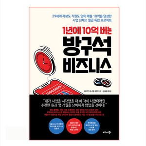 1년에 10억 버는 방구석 비즈니스:29세에자본도직원도없이매출10억을달성한사업천재의월급독립프로젝트, 비즈니스북스, 라이언 대니얼 모런