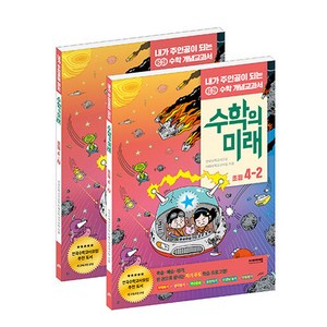 수학의 미래 초등 4학년 1학기 + 2학기, 비아에듀