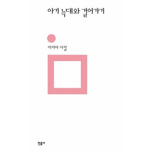 아기 늑대와 걸어가기:이지아 시집, 민음사, 이지아