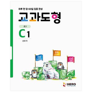 교과도형 C1: 선과 각:하루 한 장 60일 집중 완성, HERO, 초등3학년