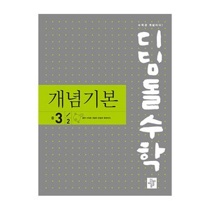 디딤돌수학 개념기본 중 3-2(2024), 디딤돌, 중등3학년