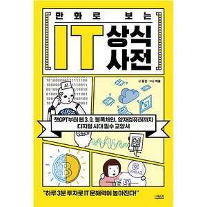 만화로 보는 IT 상식사전, 더퀘스트, 윤진