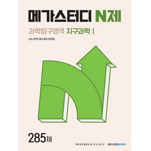 메가스터디 N제 과학탐구영역 지구과학 1 285제 (2023년), 메가스터디북스, 9791129703170