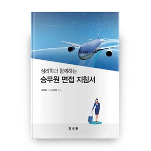 심리학과 함께하는 승무원 면접 지침서, 양성원