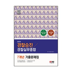 2024 경찰승진 경찰실무종합 7개년 기출문제집 400문제, 시대고시기획