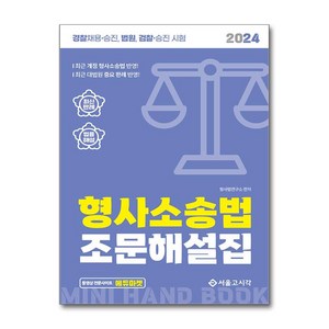 2024 형사소송법 조문해설집:경찰채용 승진 법원 검찰 승진 시험, 서울고시각(SG P&E)