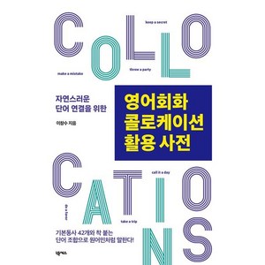 자연스러운 단어 연결을 위한영어회화 콜로케이션 활용 사전:기본동사 42개와 착 붙는 단어 조합으로 원어민처럼 말한다!, 넥서스, 영어회화 콜로케이션 활용 사전, 이창수(저)