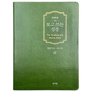 보고 쓰는 성경 3: 열왕기상~에스더(개역한글), 성서원