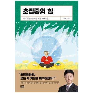 초집중의 힘:최고의 공부를 위한 멘탈 트레이닝, 알에이치코리아