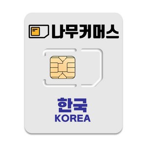 나무커머스 한국 유심칩, 30일, 총 5GB, 1개