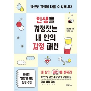 인생을 결정짓는 내 안의 감정 패턴, 미디어숲, 황시투안