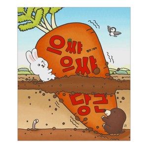 으쌰으쌰 당근:멜리 그림책, 책읽는곰, 멜리