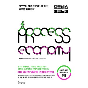 프로세스 이코노미:아웃풋이 아닌 프로세스를 파는 새로운 가치 전략, 오바라 가즈히로, 인플루엔셜