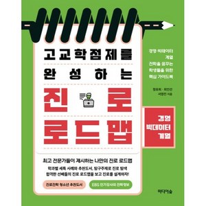 고교학점제를 완성하는 진로 로드맵: 경영·빅데이터계열, 미디어숲, 전과목